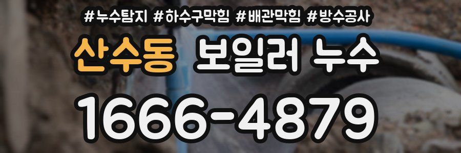 산수동 보일러 누수