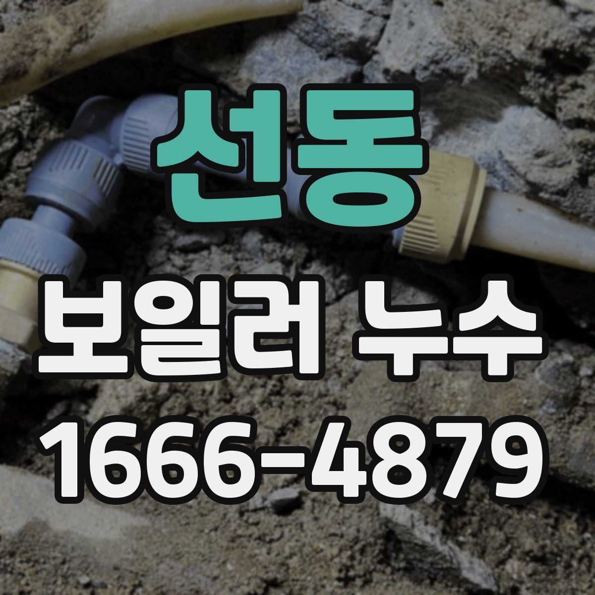 선동 보일러 누수