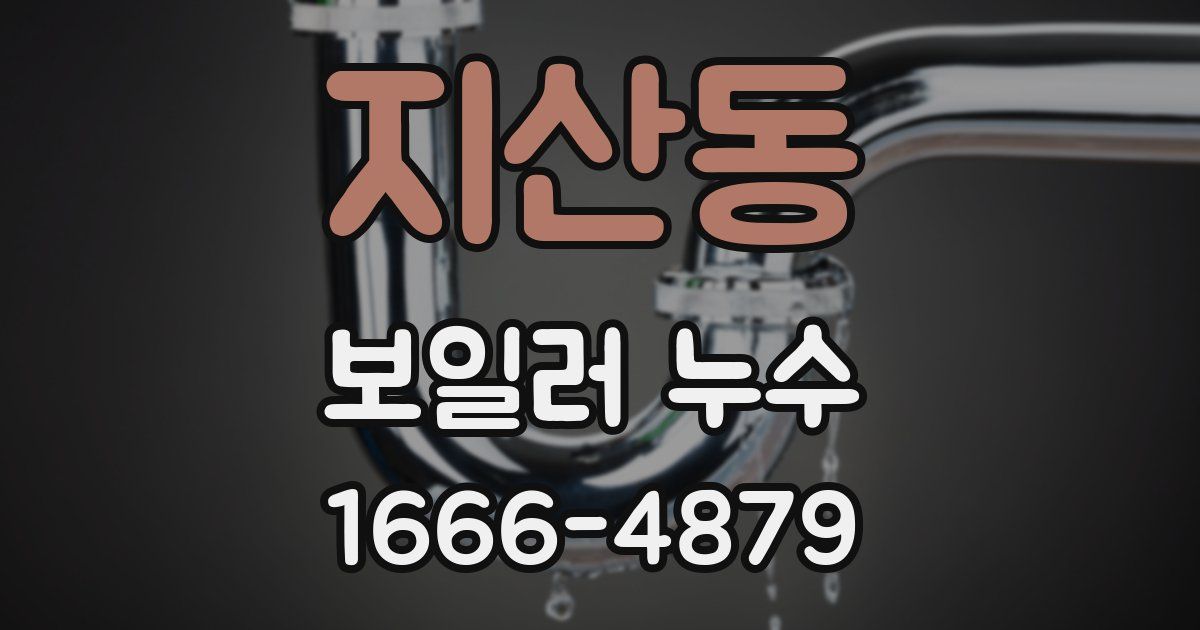 지산동 보일러 누수