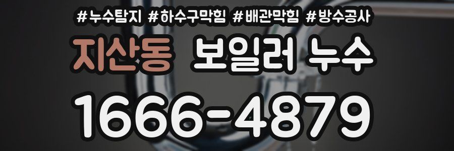 지산동 보일러 누수