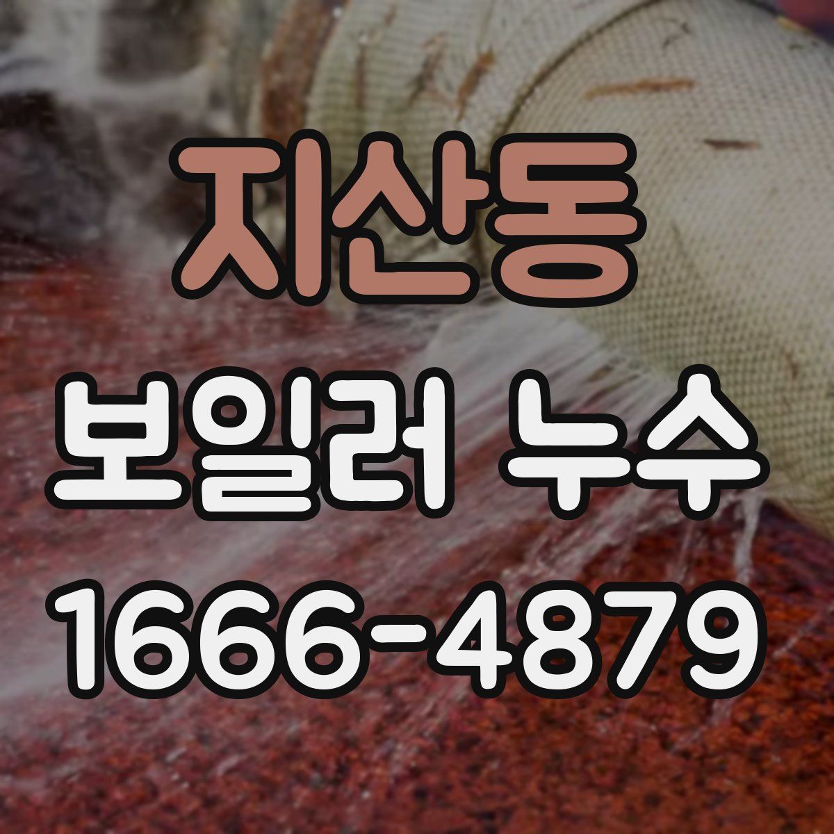 지산동 보일러 누수
