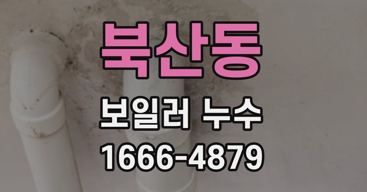 북산동 보일러 누수