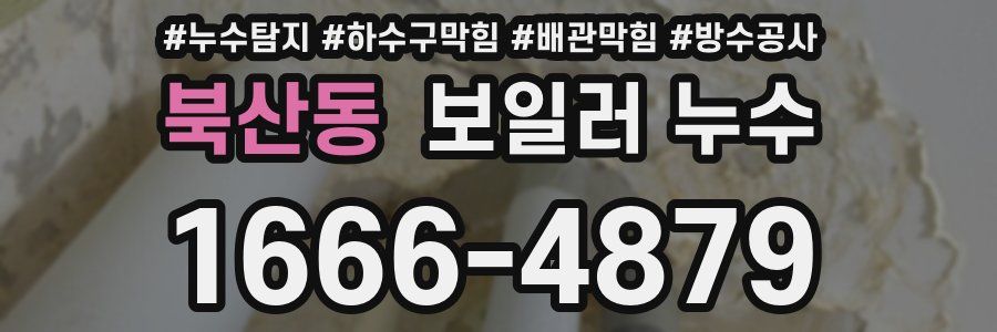 북산동 보일러 누수