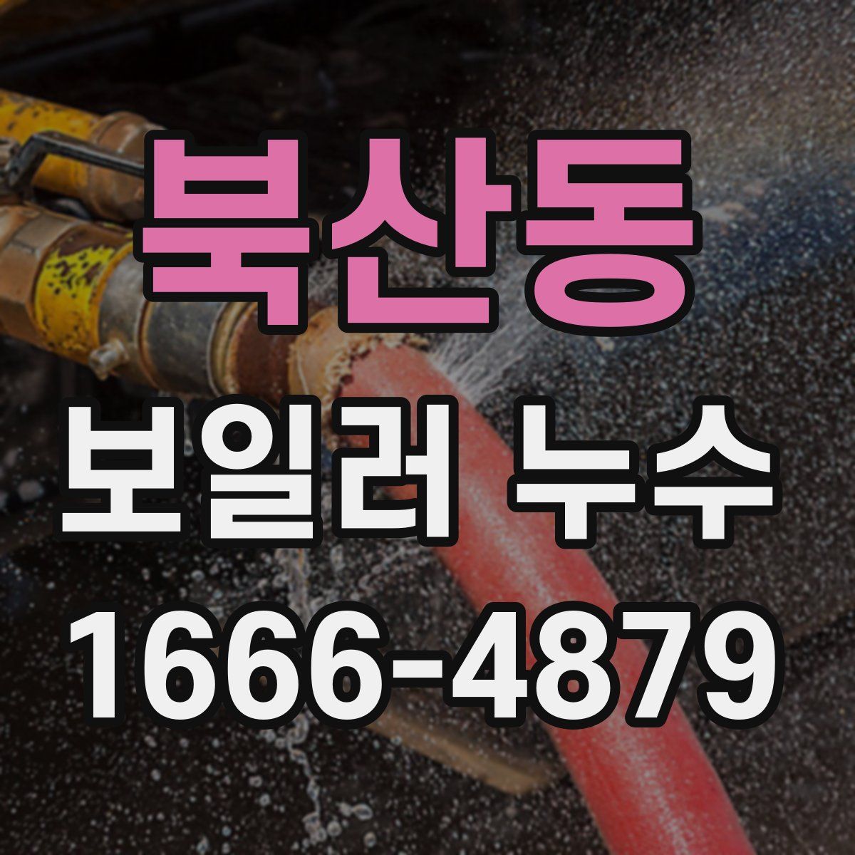 북산동 보일러 누수