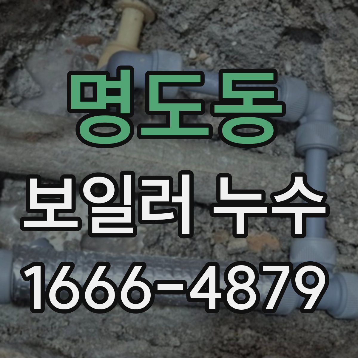 명도동 보일러 누수