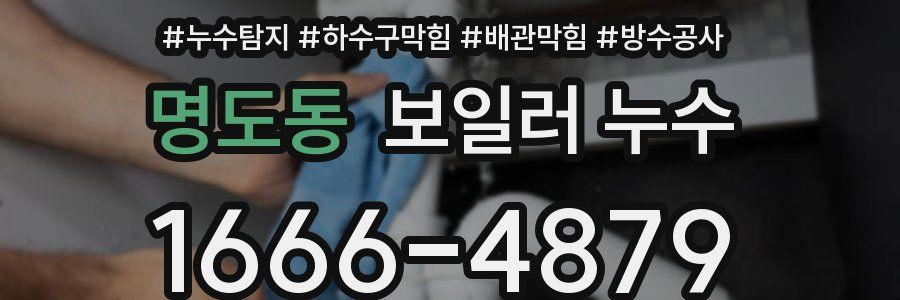 명도동 보일러 누수