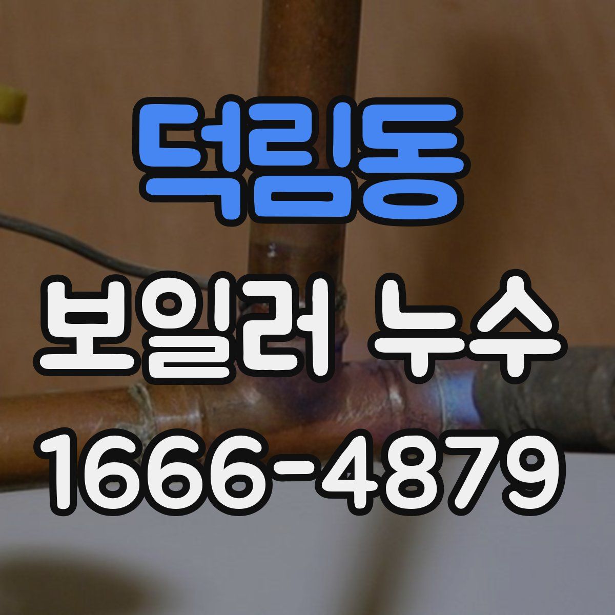 덕림동 보일러 누수
