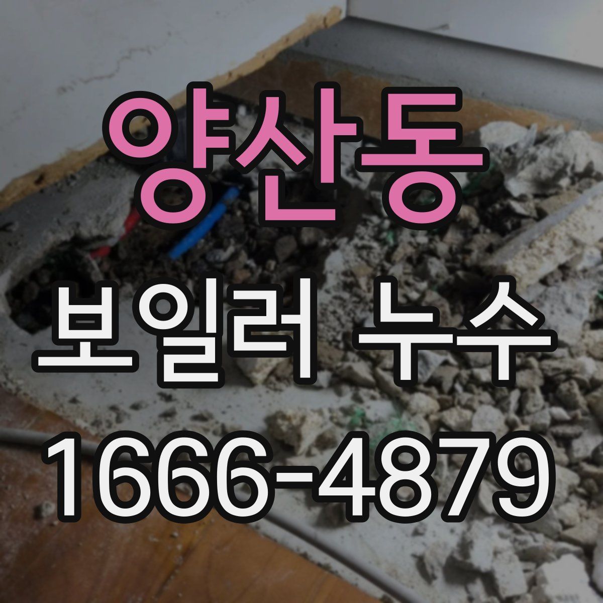 양산동 보일러 누수
