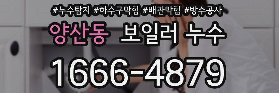 양산동 보일러 누수