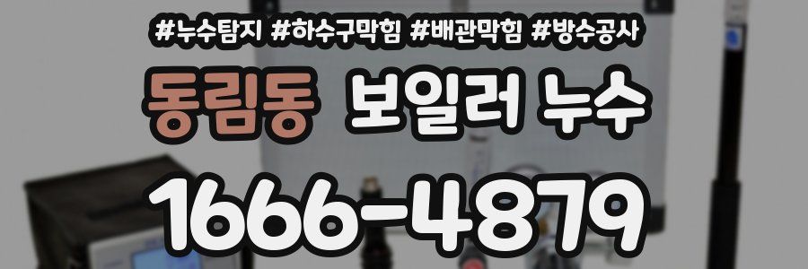 동림동 보일러 누수