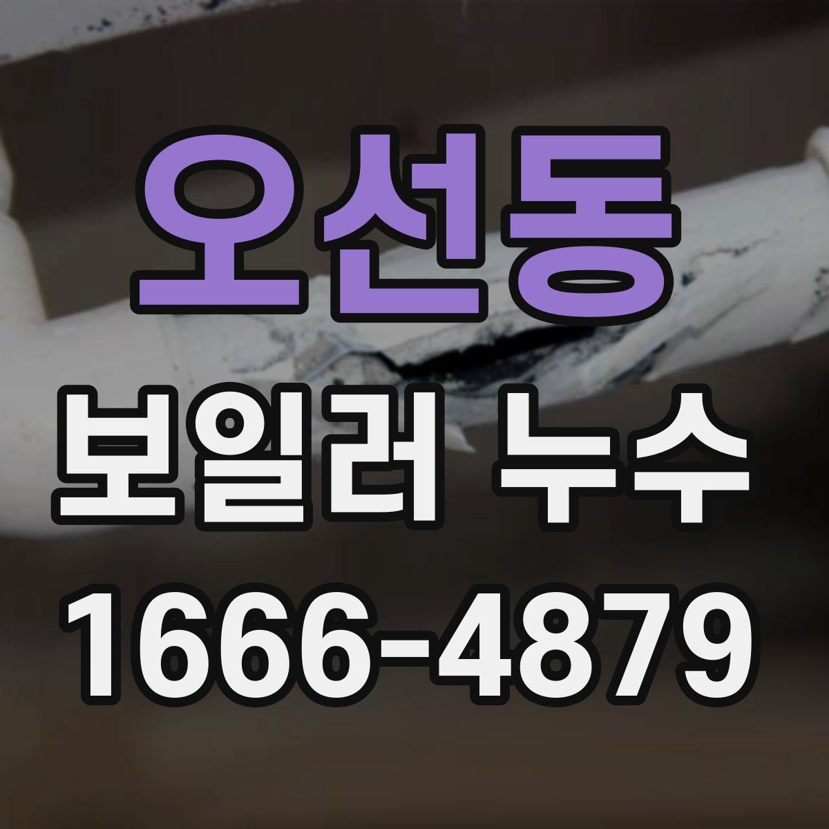 오선동 보일러 누수