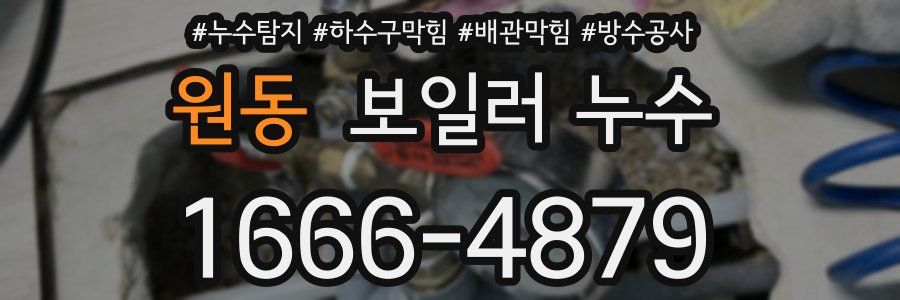 원동 보일러 누수