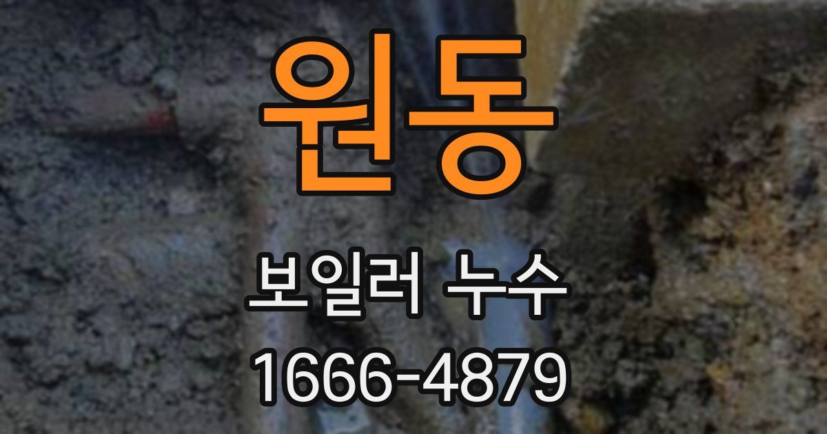 원동 보일러 누수
