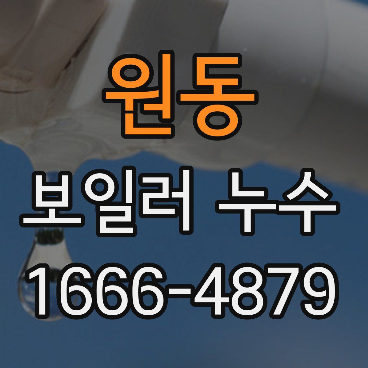 원동 보일러 누수