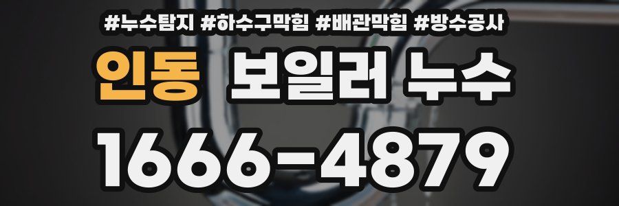 인동 보일러 누수