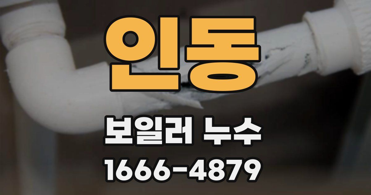 인동 보일러 누수