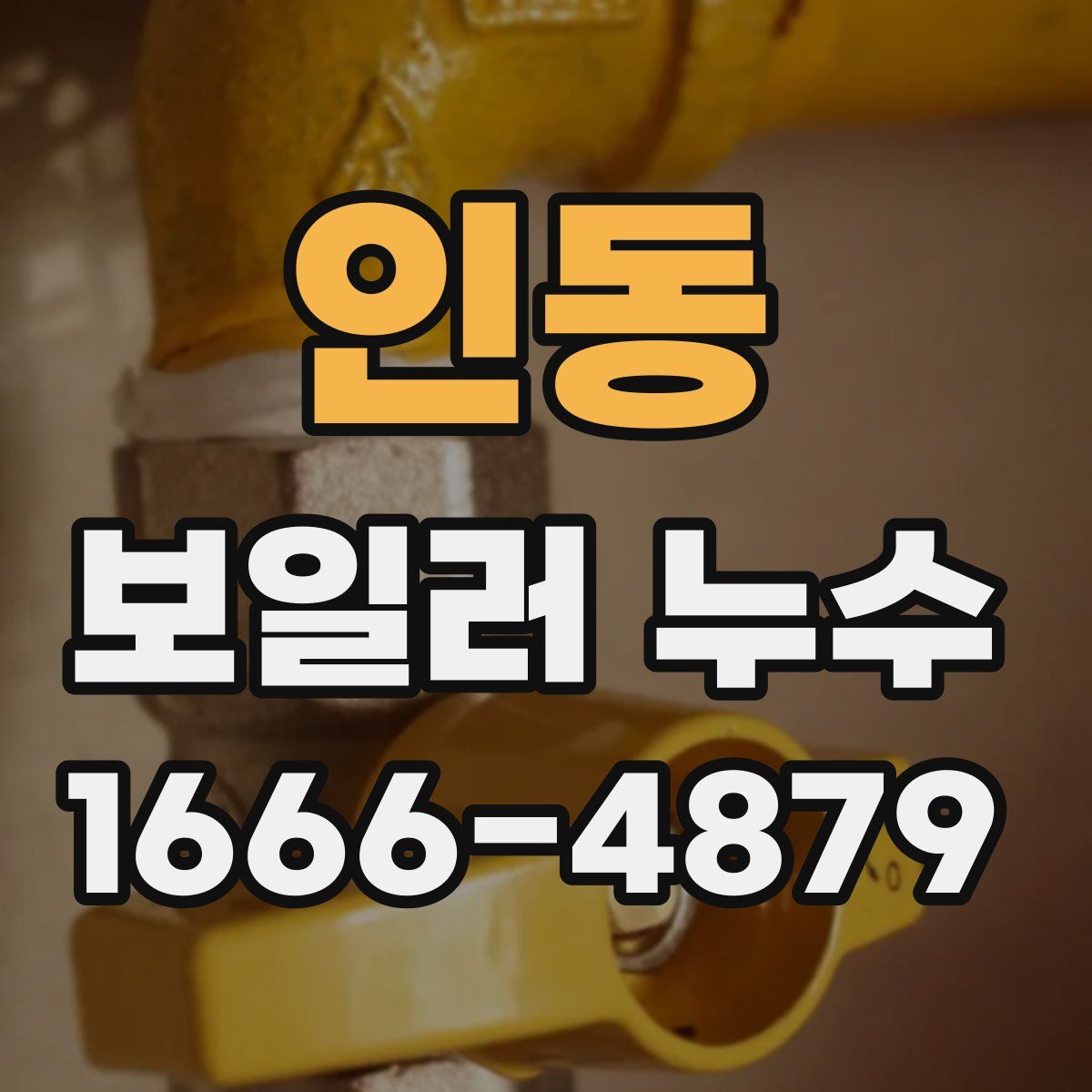 인동 보일러 누수