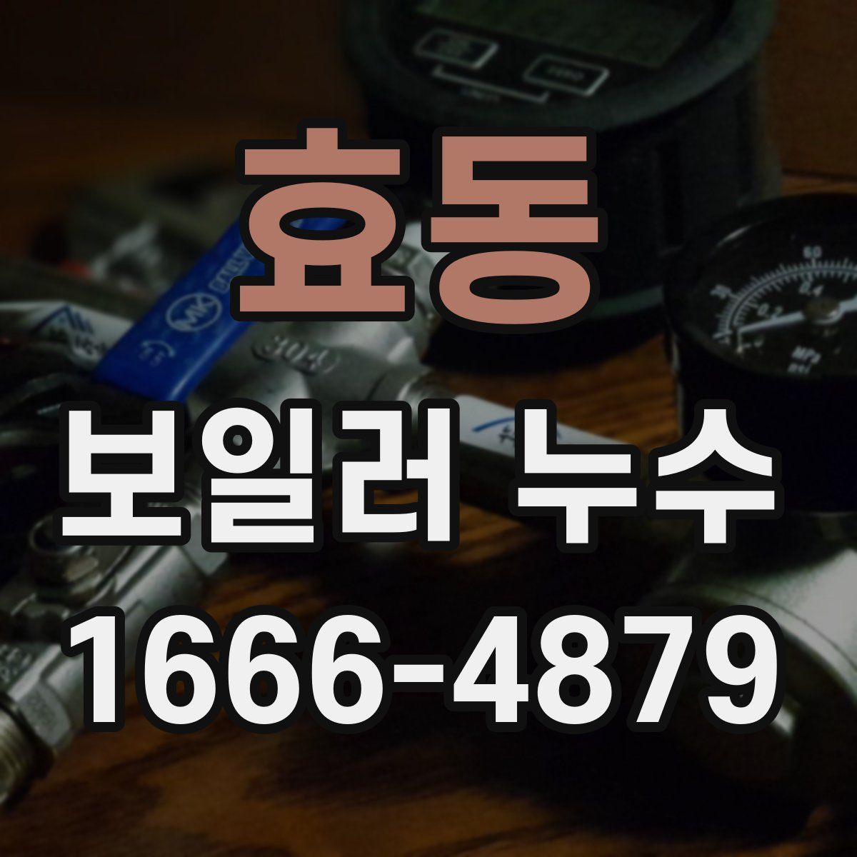 효동 보일러 누수