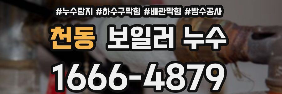 천동 보일러 누수