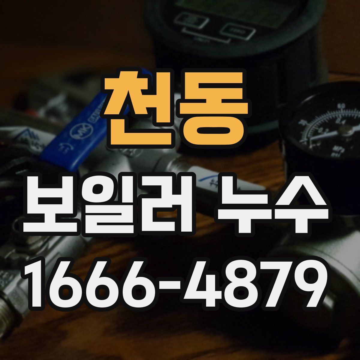 천동 보일러 누수
