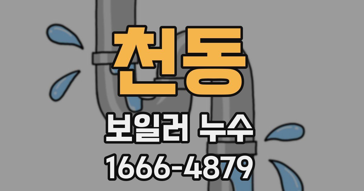 천동 보일러 누수
