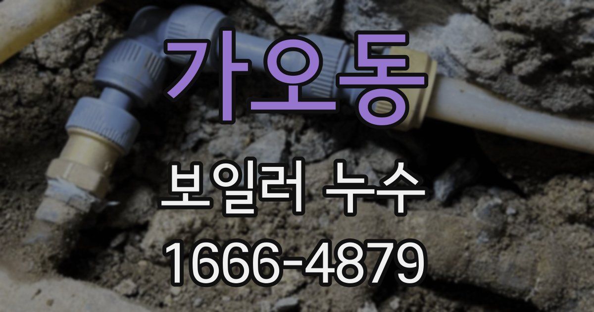 가오동 보일러 누수