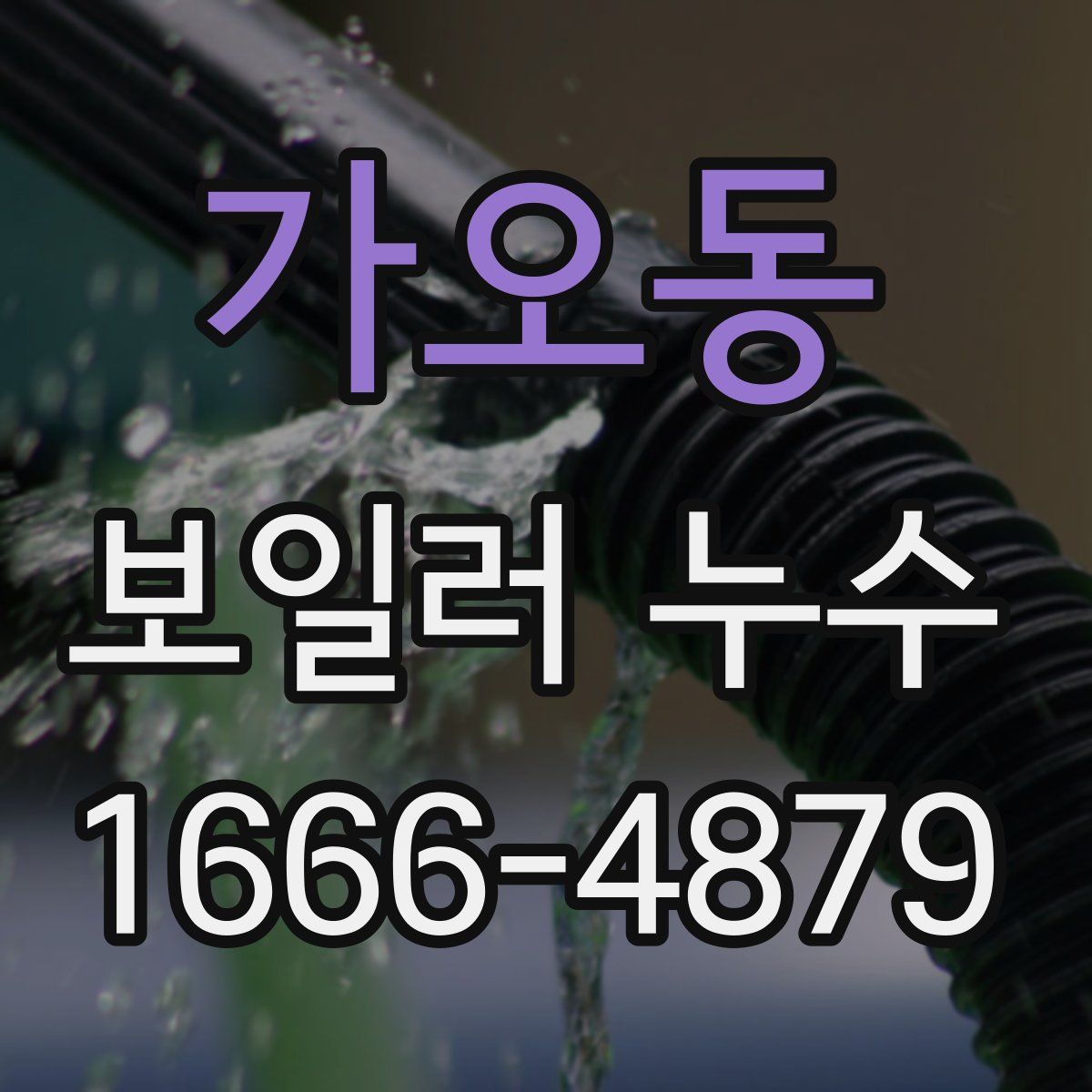 가오동 보일러 누수