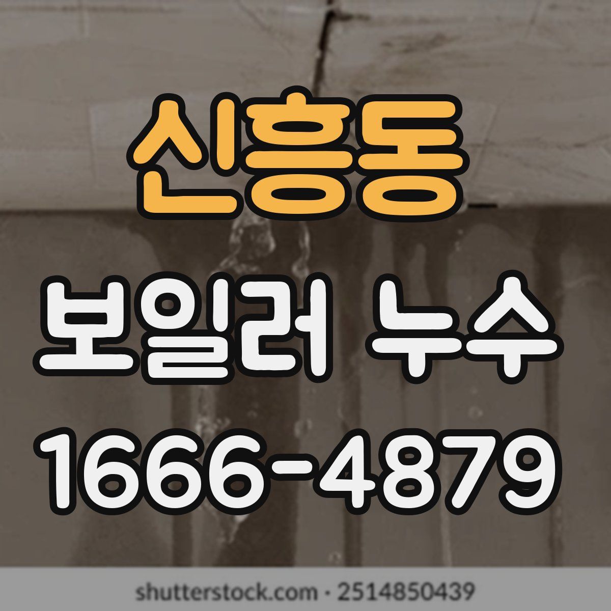신흥동 보일러 누수