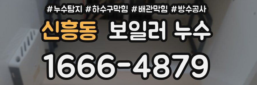 신흥동 보일러 누수