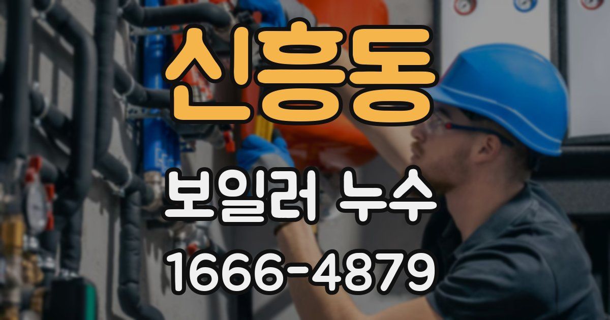 신흥동 보일러 누수