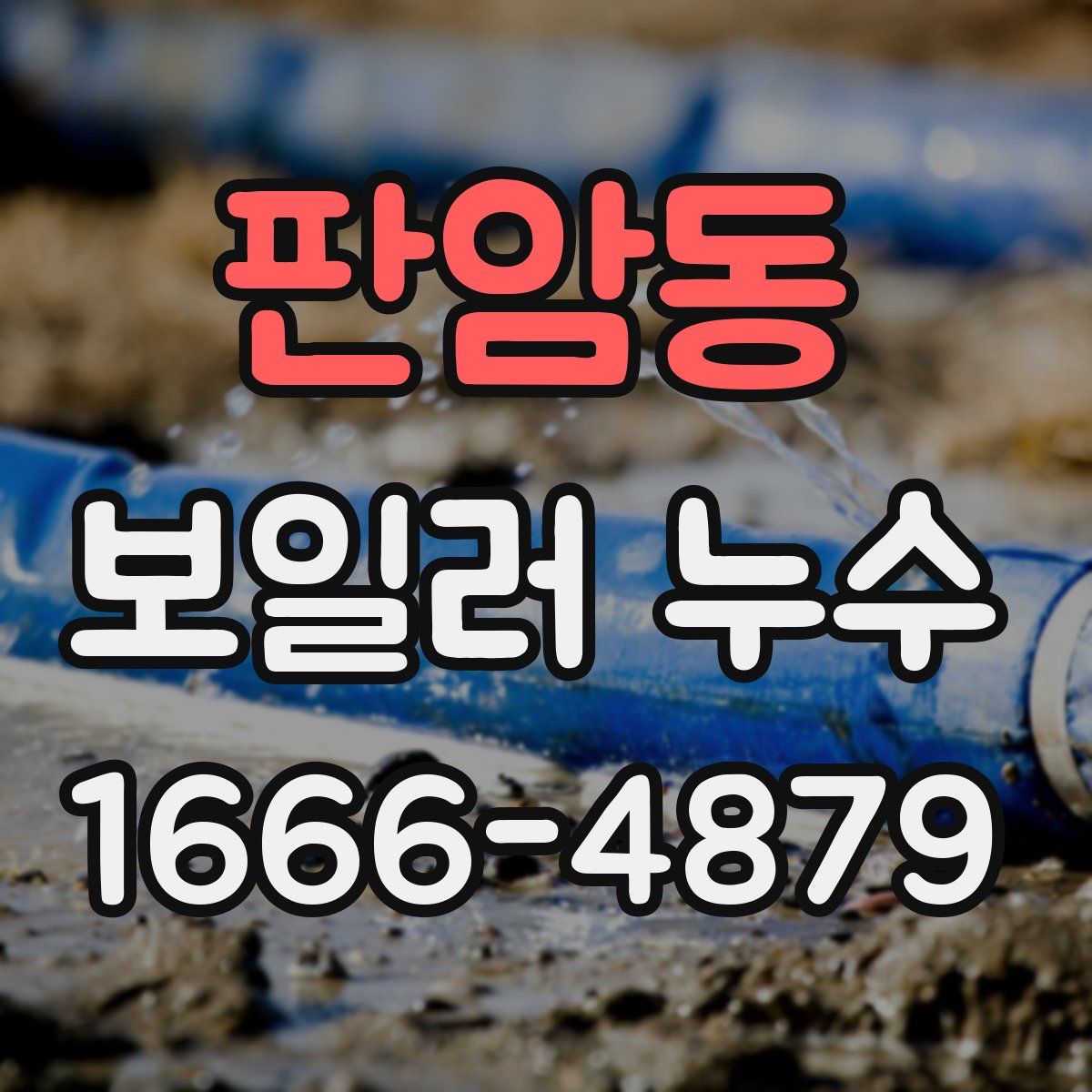 판암동 보일러 누수
