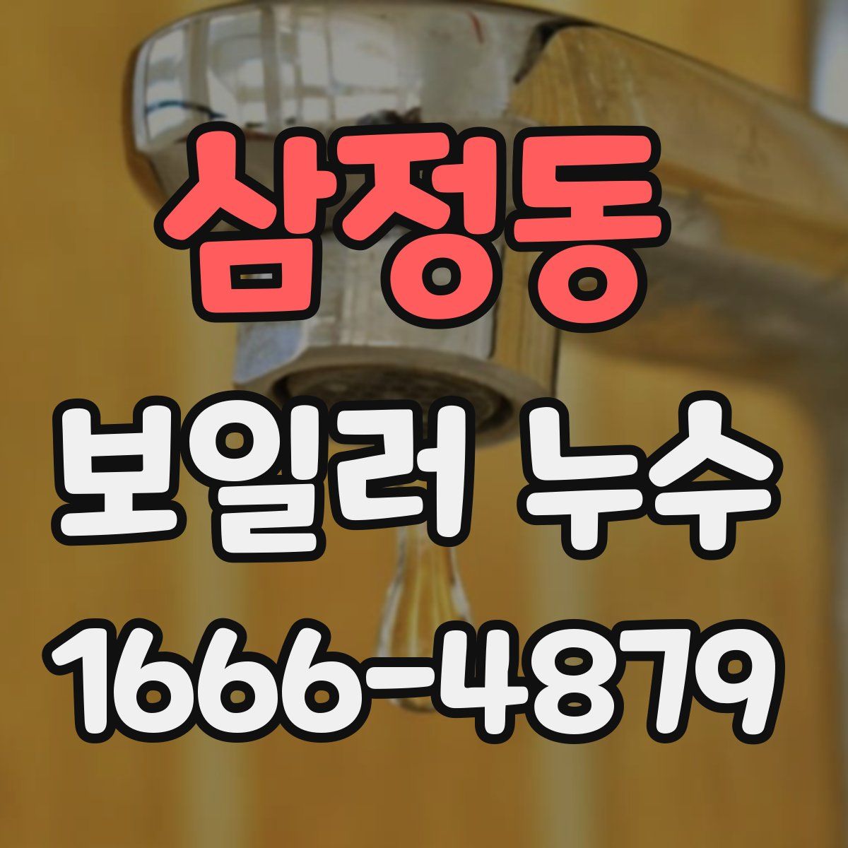 삼정동 보일러 누수