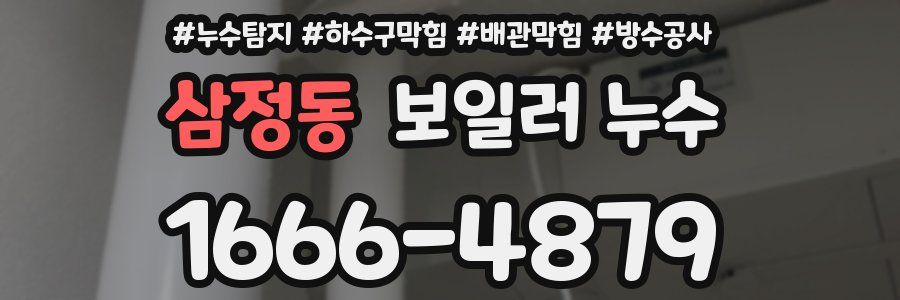 삼정동 보일러 누수