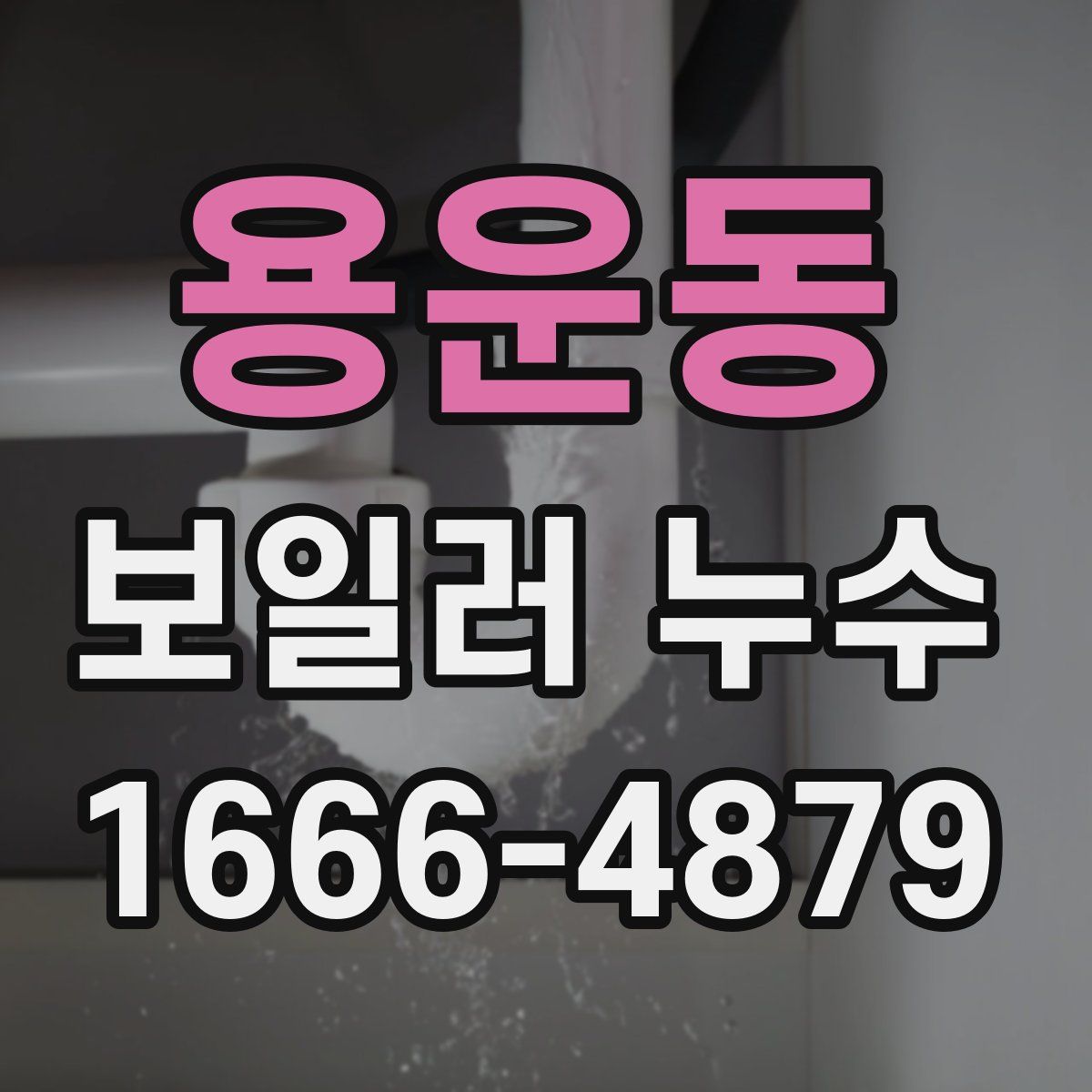 용운동 보일러 누수