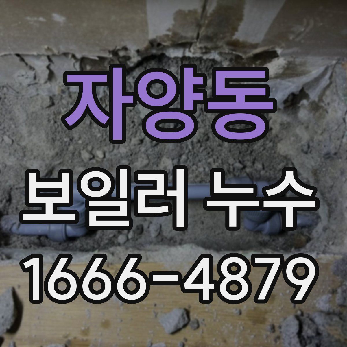 자양동 보일러 누수