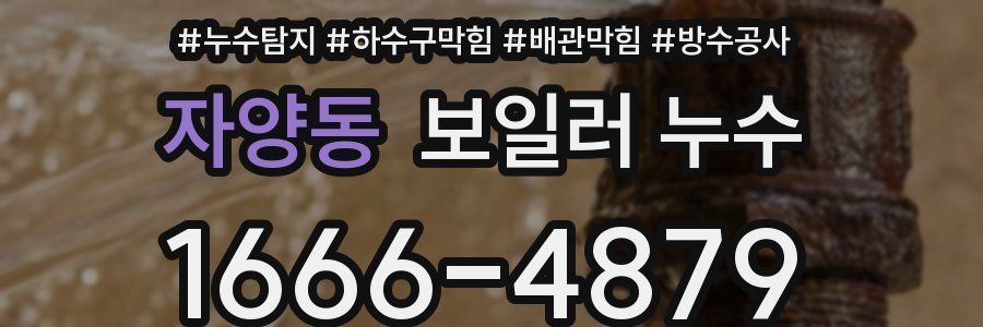 자양동 보일러 누수