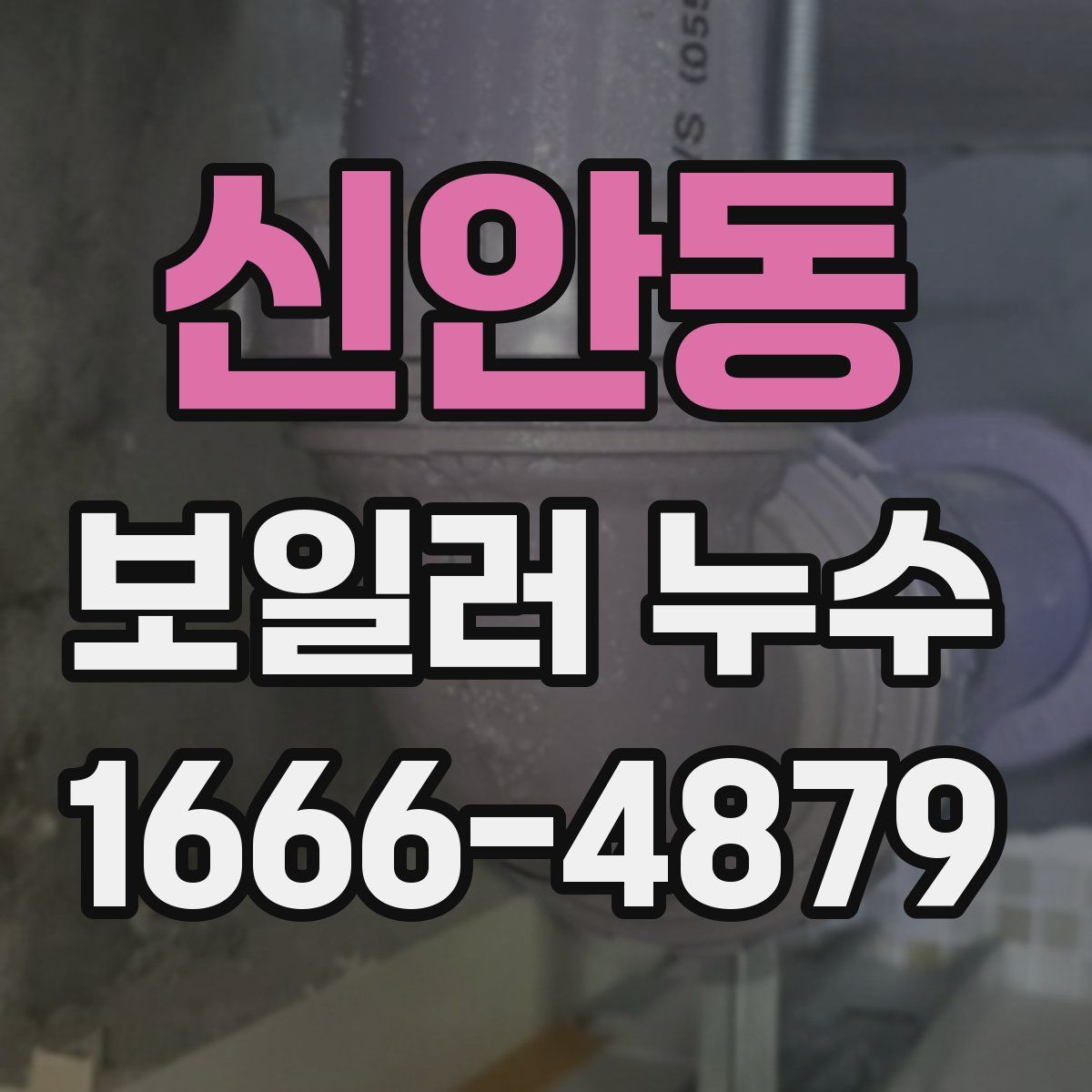 신안동 보일러 누수