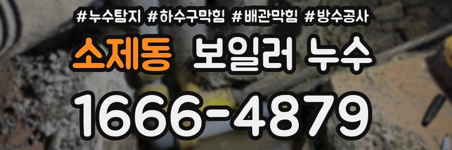 소제동 보일러 누수