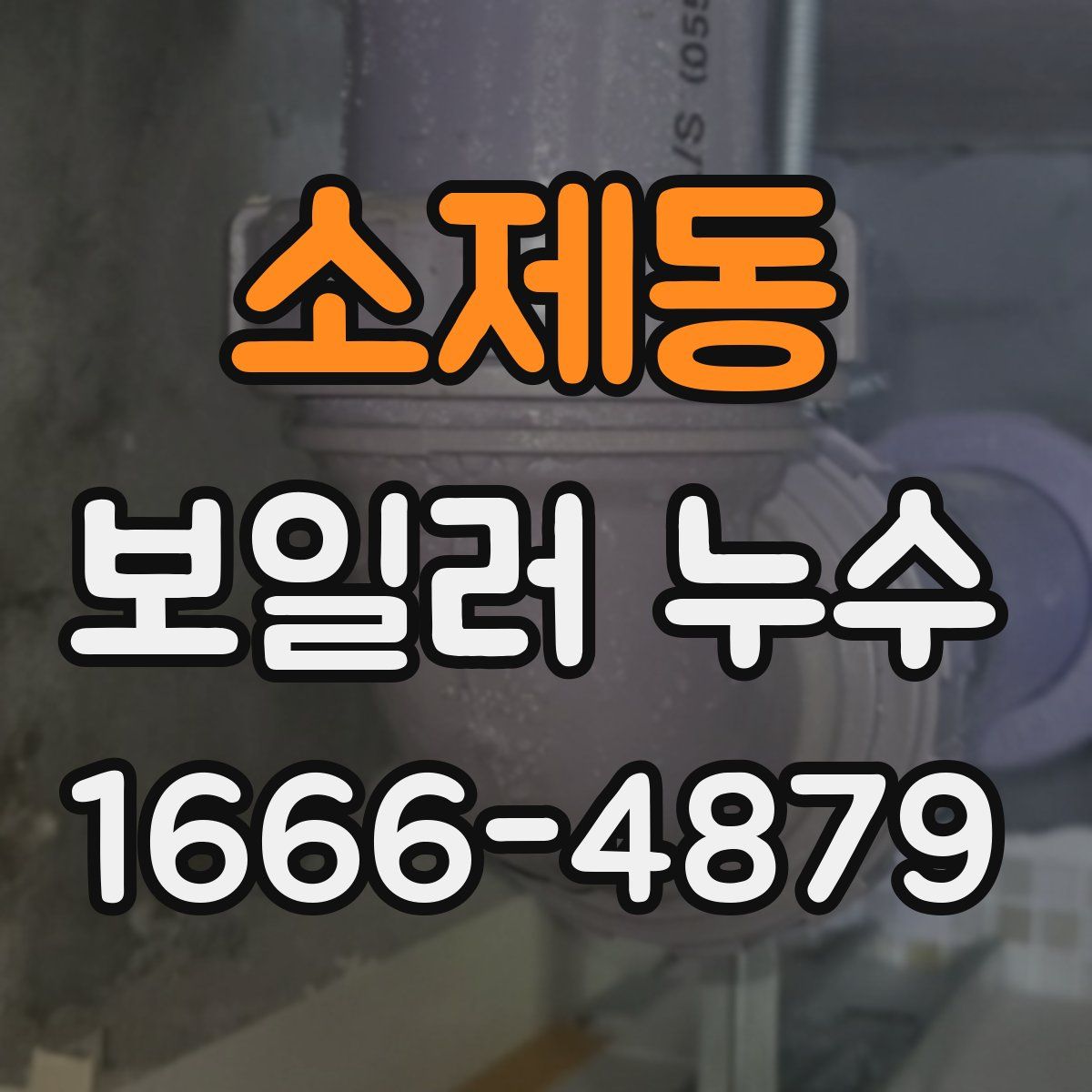 소제동 보일러 누수