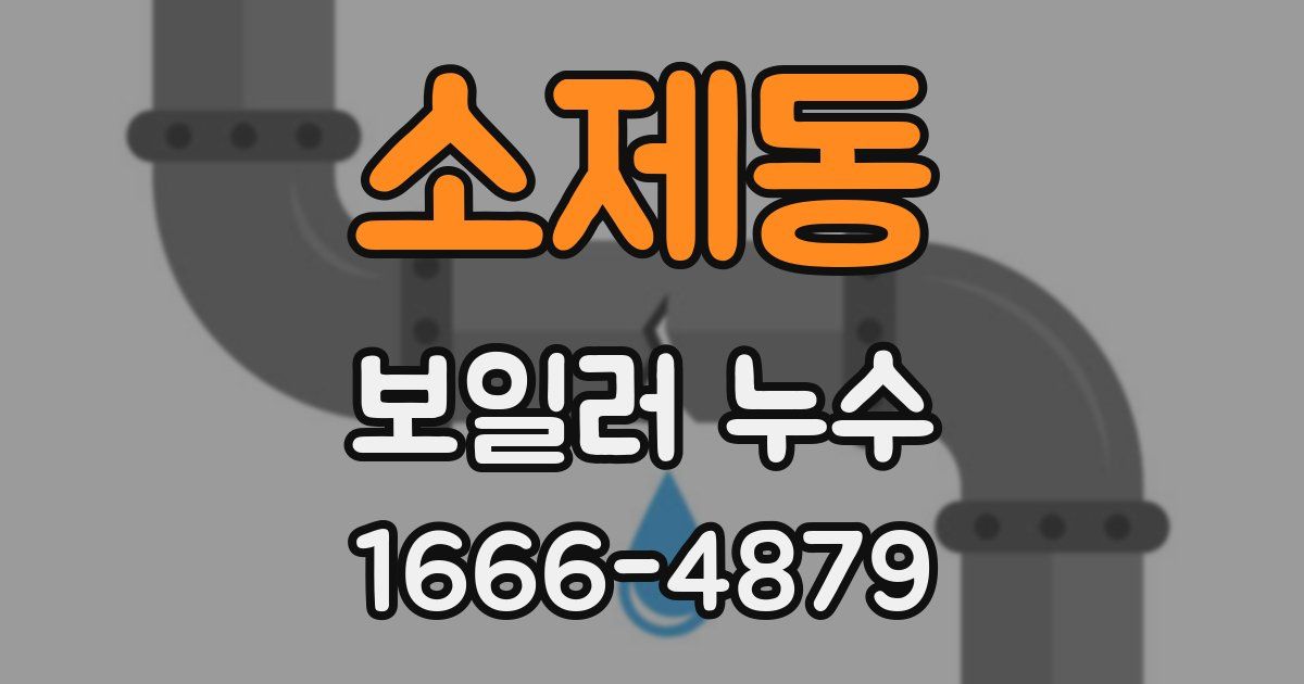 소제동 보일러 누수