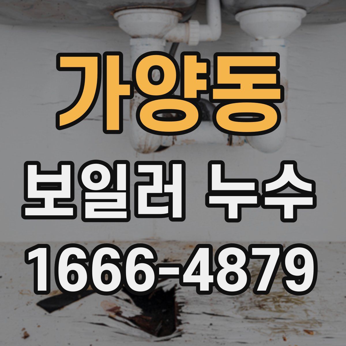 가양동 보일러 누수