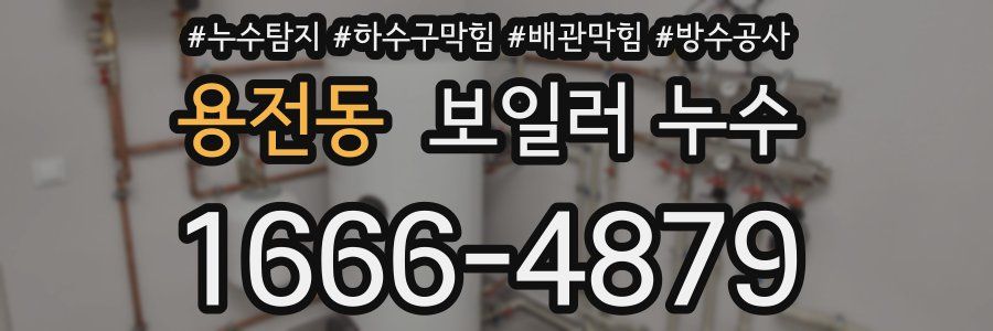 용전동 보일러 누수