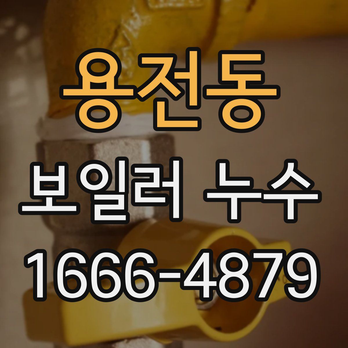 용전동 보일러 누수