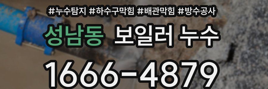 성남동 보일러 누수