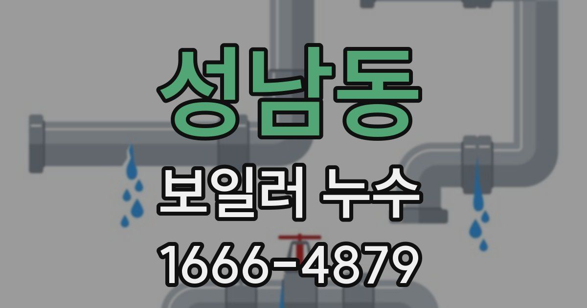 성남동 보일러 누수
