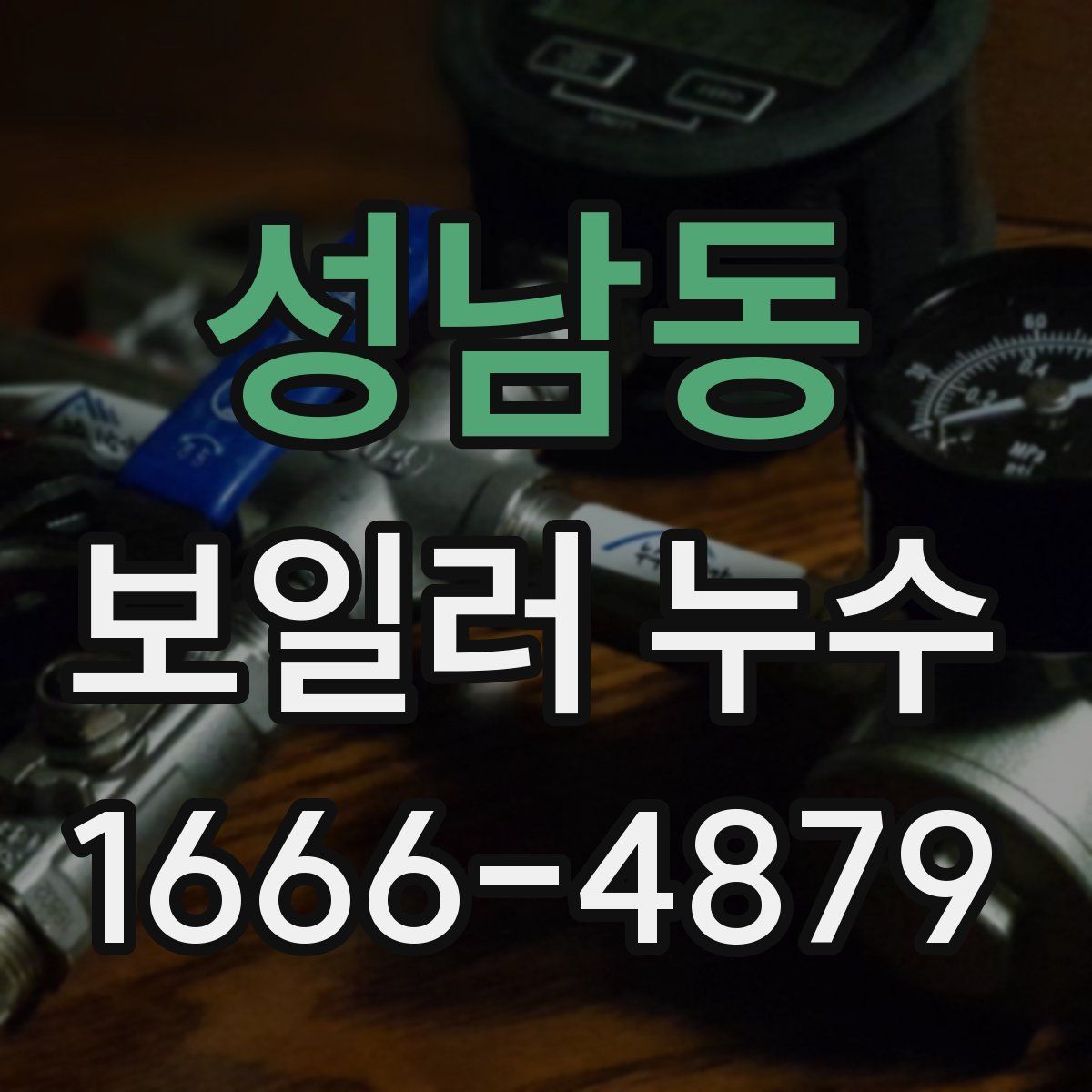 성남동 보일러 누수
