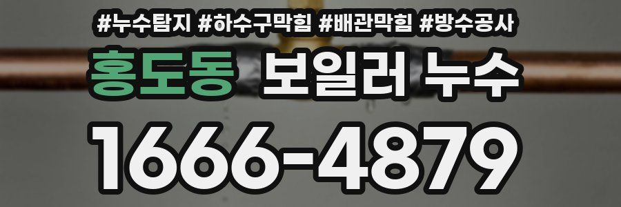 홍도동 보일러 누수