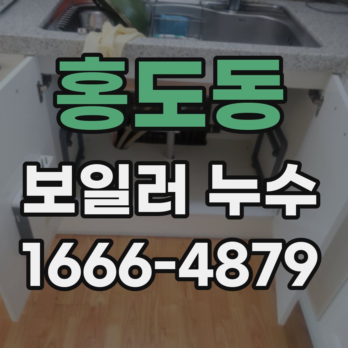 홍도동 보일러 누수