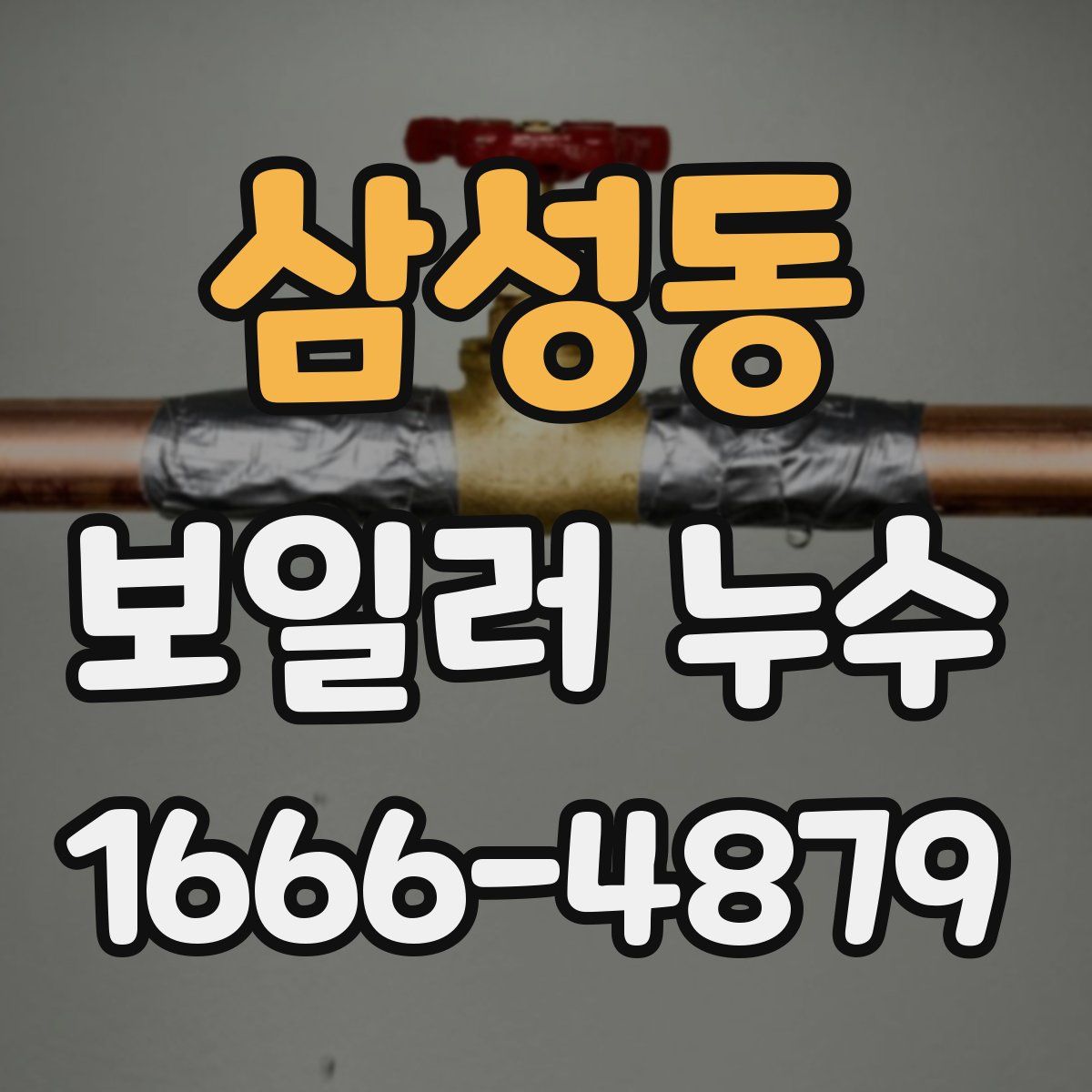 삼성동 보일러 누수