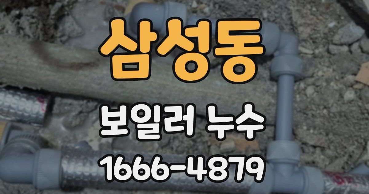 삼성동 보일러 누수